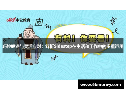 巧妙躲避与灵活应对：解析Sidestep在生活和工作中的多重运用