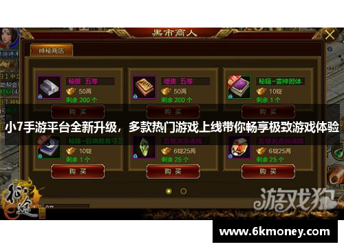 小7手游平台全新升级，多款热门游戏上线带你畅享极致游戏体验