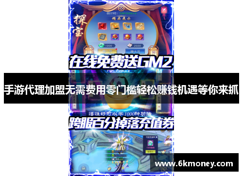 手游代理加盟无需费用零门槛轻松赚钱机遇等你来抓