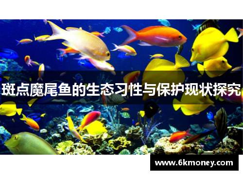 斑点魔尾鱼的生态习性与保护现状探究