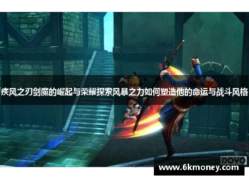 疾风之刃剑魔的崛起与荣耀探索风暴之力如何塑造他的命运与战斗风格
