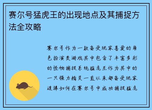 赛尔号猛虎王的出现地点及其捕捉方法全攻略