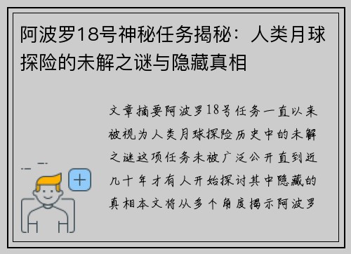 阿波罗18号神秘任务揭秘：人类月球探险的未解之谜与隐藏真相