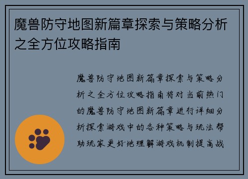 魔兽防守地图新篇章探索与策略分析之全方位攻略指南