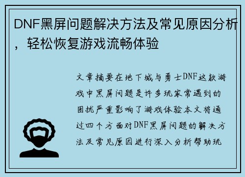 DNF黑屏问题解决方法及常见原因分析，轻松恢复游戏流畅体验