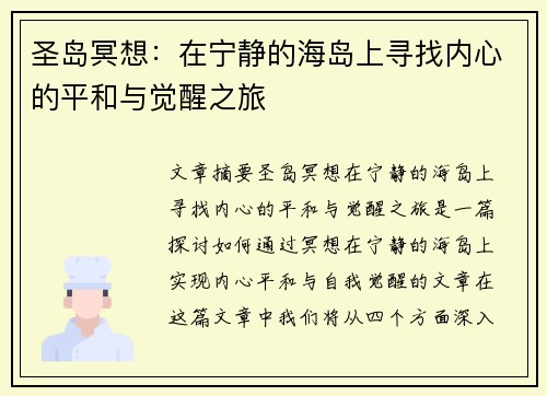圣岛冥想：在宁静的海岛上寻找内心的平和与觉醒之旅