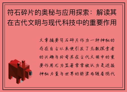 符石碎片的奥秘与应用探索：解读其在古代文明与现代科技中的重要作用