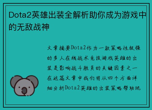 Dota2英雄出装全解析助你成为游戏中的无敌战神