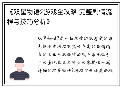 《双星物语2游戏全攻略 完整剧情流程与技巧分析》