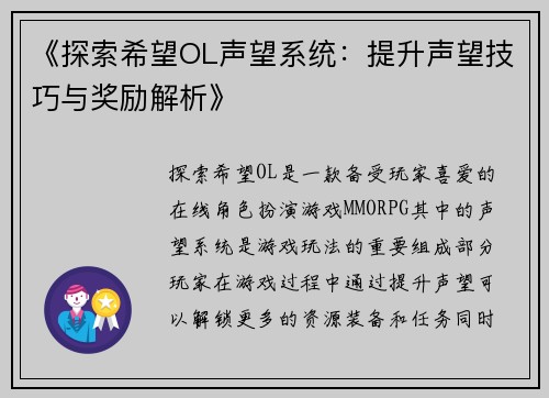 《探索希望OL声望系统：提升声望技巧与奖励解析》