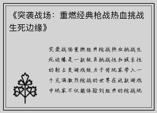 《突袭战场：重燃经典枪战热血挑战生死边缘》