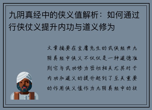 九阴真经中的侠义值解析：如何通过行侠仗义提升内功与道义修为
