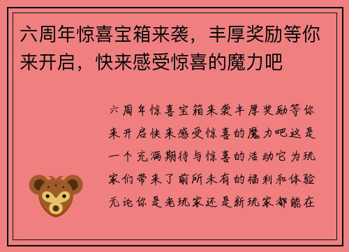 六周年惊喜宝箱来袭，丰厚奖励等你来开启，快来感受惊喜的魔力吧