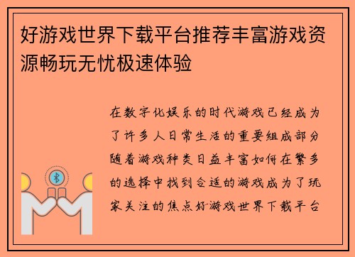 好游戏世界下载平台推荐丰富游戏资源畅玩无忧极速体验
