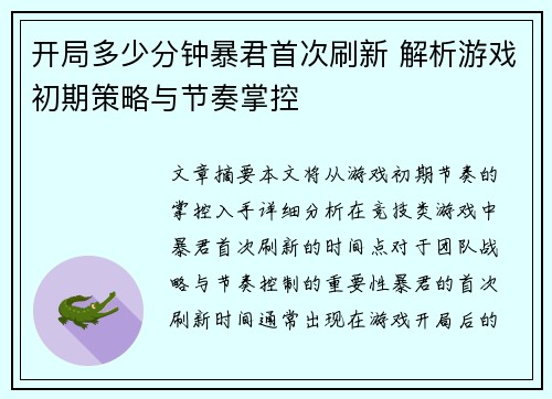 开局多少分钟暴君首次刷新 解析游戏初期策略与节奏掌控