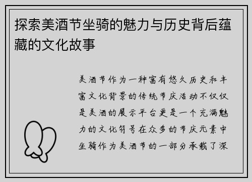 探索美酒节坐骑的魅力与历史背后蕴藏的文化故事