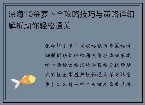 深海10金萝卜全攻略技巧与策略详细解析助你轻松通关