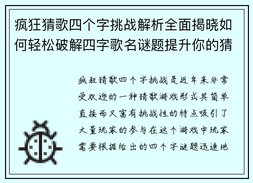 疯狂猜歌四个字挑战解析全面揭晓如何轻松破解四字歌名谜题提升你的猜歌技巧