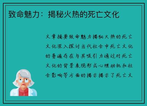 致命魅力：揭秘火热的死亡文化