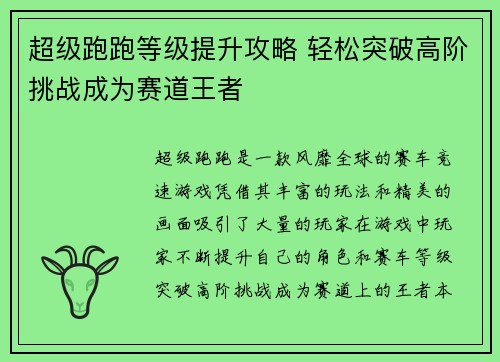 超级跑跑等级提升攻略 轻松突破高阶挑战成为赛道王者