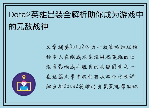 Dota2英雄出装全解析助你成为游戏中的无敌战神