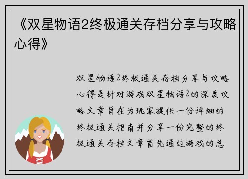《双星物语2终极通关存档分享与攻略心得》