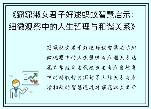 《窈窕淑女君子好逑蚂蚁智慧启示：细微观察中的人生哲理与和谐关系》