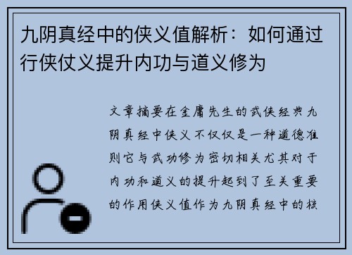 九阴真经中的侠义值解析：如何通过行侠仗义提升内功与道义修为