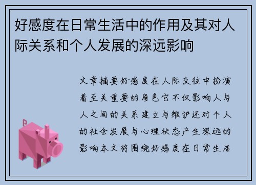 好感度在日常生活中的作用及其对人际关系和个人发展的深远影响