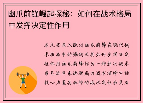 幽爪前锋崛起探秘：如何在战术格局中发挥决定性作用