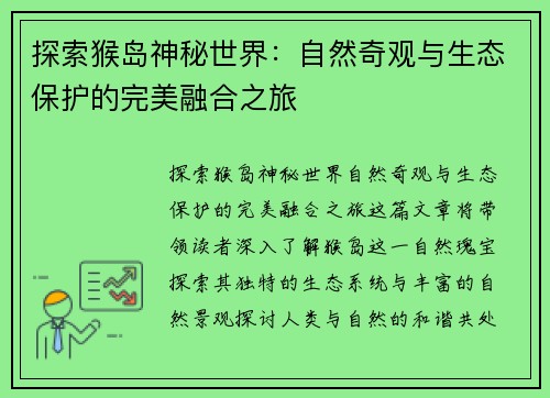 探索猴岛神秘世界：自然奇观与生态保护的完美融合之旅