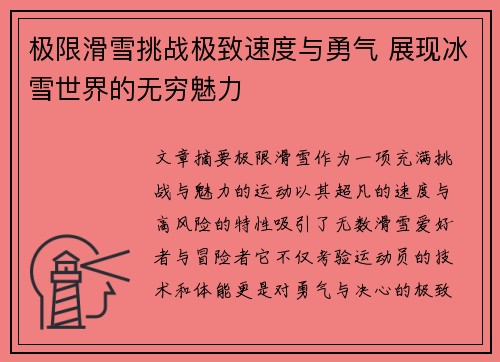 极限滑雪挑战极致速度与勇气 展现冰雪世界的无穷魅力