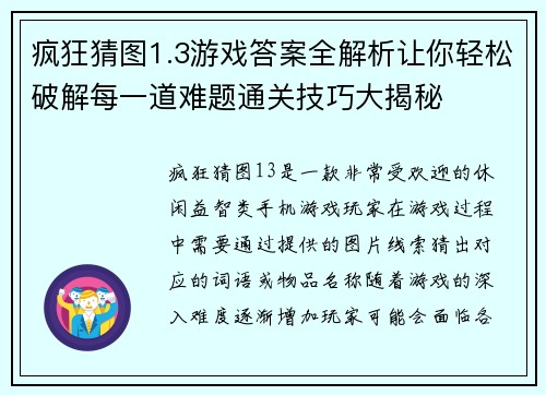 疯狂猜图1.3游戏答案全解析让你轻松破解每一道难题通关技巧大揭秘