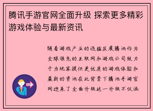 腾讯手游官网全面升级 探索更多精彩游戏体验与最新资讯
