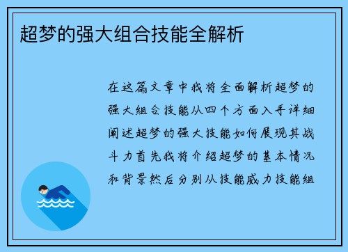 超梦的强大组合技能全解析