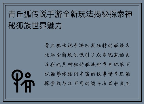 青丘狐传说手游全新玩法揭秘探索神秘狐族世界魅力