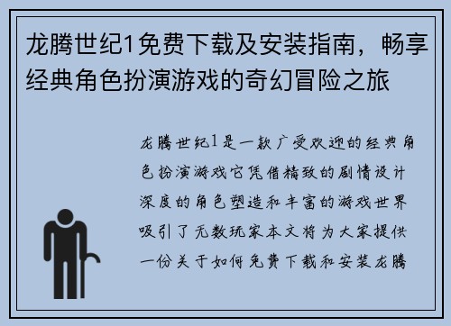 龙腾世纪1免费下载及安装指南，畅享经典角色扮演游戏的奇幻冒险之旅
