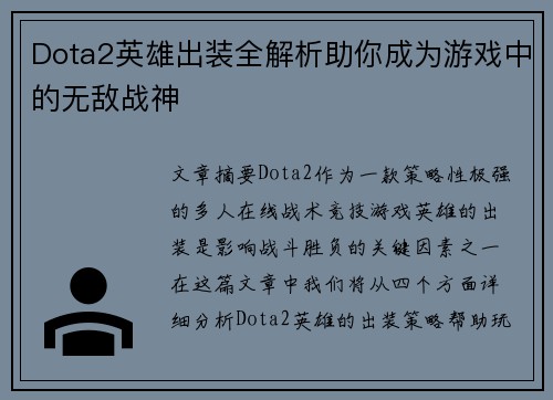 Dota2英雄出装全解析助你成为游戏中的无敌战神