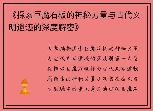 《探索巨魔石板的神秘力量与古代文明遗迹的深度解密》
