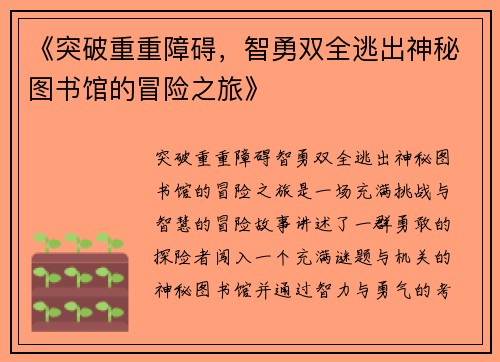 《突破重重障碍，智勇双全逃出神秘图书馆的冒险之旅》