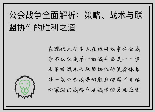 公会战争全面解析：策略、战术与联盟协作的胜利之道