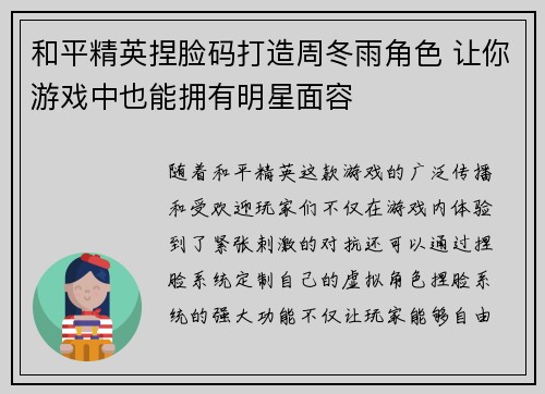 和平精英捏脸码打造周冬雨角色 让你游戏中也能拥有明星面容