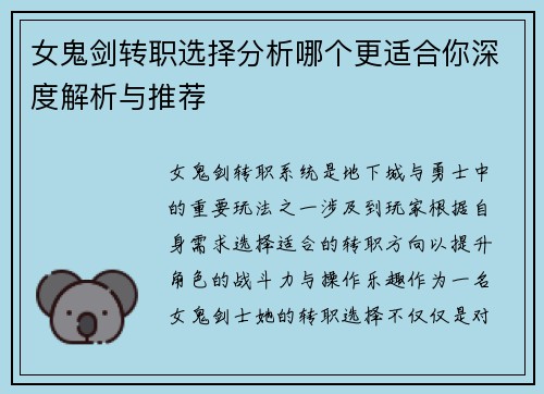 女鬼剑转职选择分析哪个更适合你深度解析与推荐