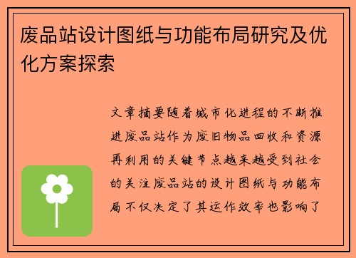 废品站设计图纸与功能布局研究及优化方案探索