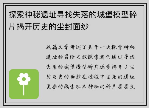 探索神秘遗址寻找失落的城堡模型碎片揭开历史的尘封面纱