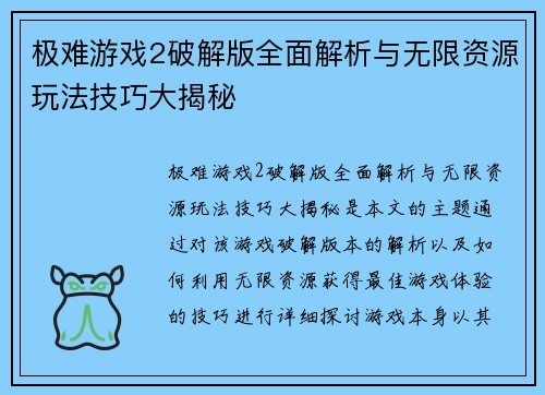 极难游戏2破解版全面解析与无限资源玩法技巧大揭秘