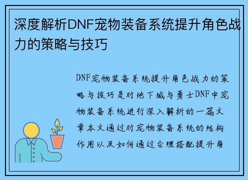 深度解析DNF宠物装备系统提升角色战力的策略与技巧