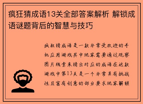 疯狂猜成语13关全部答案解析 解锁成语谜题背后的智慧与技巧