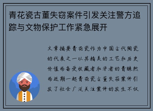 青花瓷古董失窃案件引发关注警方追踪与文物保护工作紧急展开