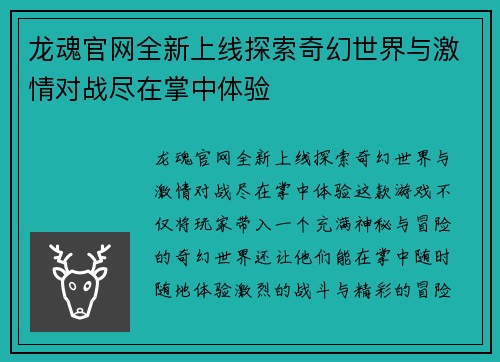 龙魂官网全新上线探索奇幻世界与激情对战尽在掌中体验